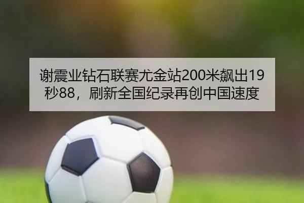 xie-zhen-ye-zuan-shi-lian-sai-you-jin-zhan-mi-biao-chu-miao-shua-xin-quan-guo-ji-lu-zai-chuang-zhong-guo-su-du-2-597.jpg