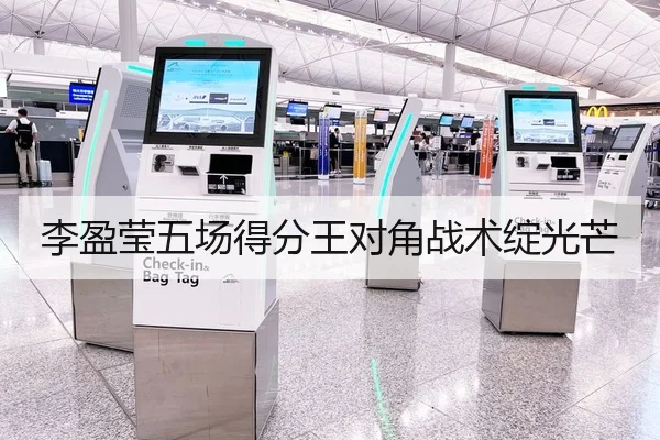 李盈莹五场得分王对角战术绽光芒